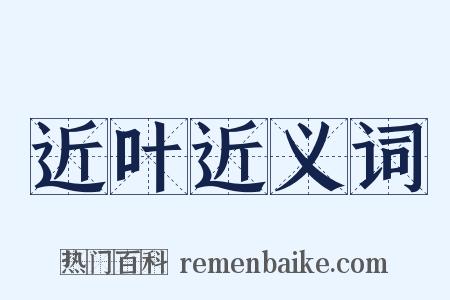 近叶近义词是什么意思的图片
